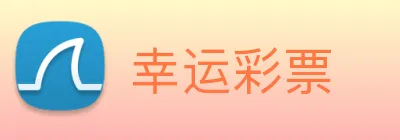 幸运彩票 Logo